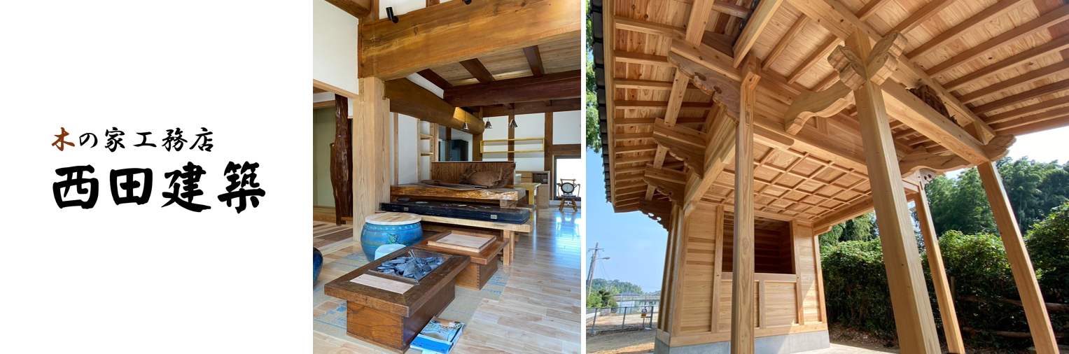 木の家工務店西田建築